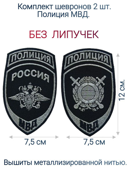 Шевроны Полиция МВД 2шт без липучек - купить с доставкой по выгодным ...