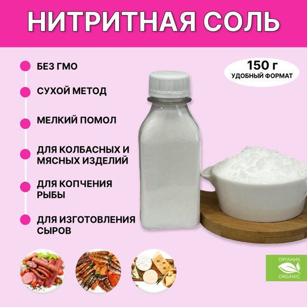 Соль нитритная 150г/нитритно-посолочная смесь 150г - купить с доставкой ...