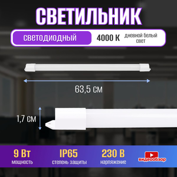 Светильник светодиодный линейный настенно-потолочный 9Вт 4000К 65IP ...