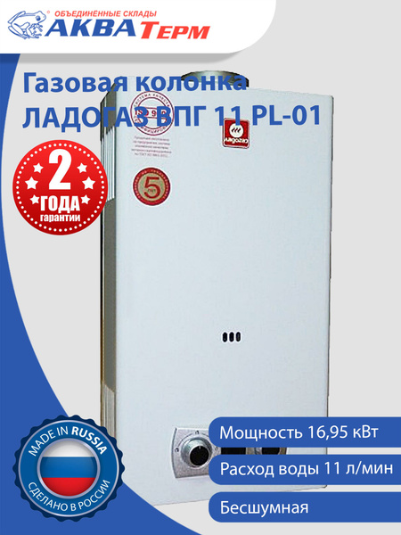Газовая колонка ЛАДОГАЗ ВПГ 11PL-01 - купить с доставкой по выгодным ...