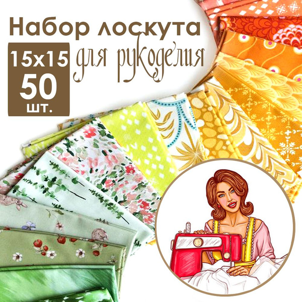 Ткань для шитья, рукоделия, декорирования 50 шт. 15х15см, хлопок 100% ...