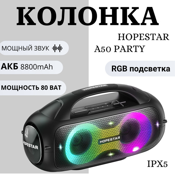 Колонка портативная Hopestar A50 party/Аккумулятор 8800 мАч/Поддержка ...