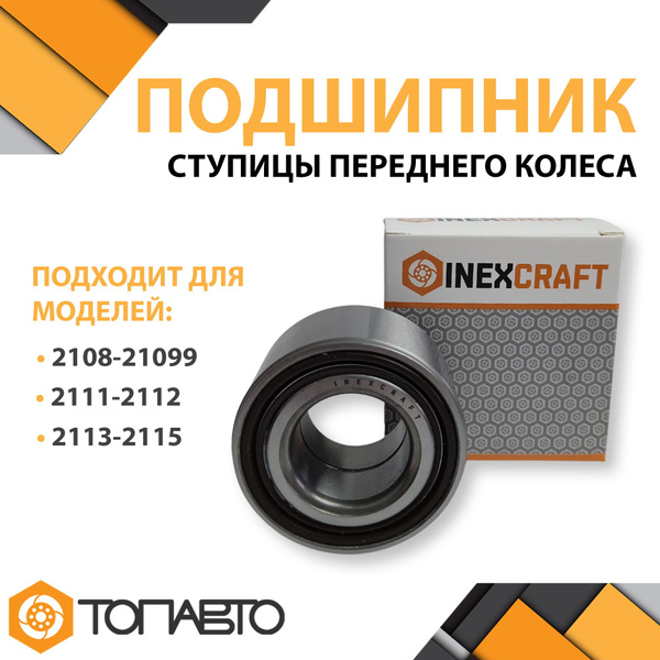 Подшипник передней ступицы Ваз 2108 - 21099 / 2110 - 2112 / 2113 - 2115 ...