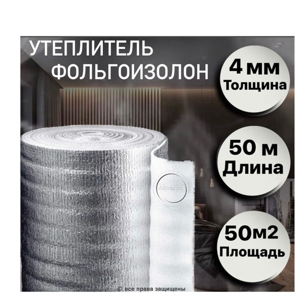 Теплоизоляция Фольгоизолон подложка 4 мм х1 м х50м купить по доступной ...