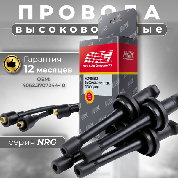 Высоковольтные провода ЗМЗ 406 ЗМЗ 405 для ГАЗ ГАЗель Соболь УАЗ ...