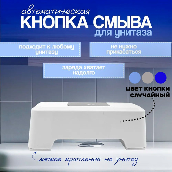 Кнопка для туалета сенсорная, кнопка-смыватель для бачка унитаза ...