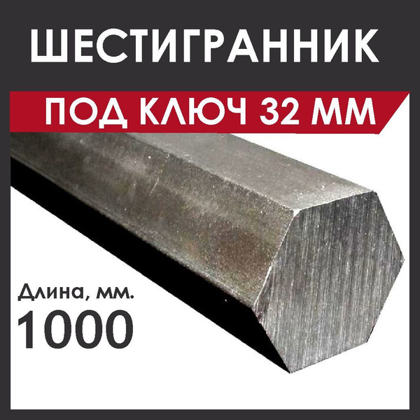 Шестигранник 32 мм (под ключ). Стальной, ст35. Длина 1000 мм. купить на ...