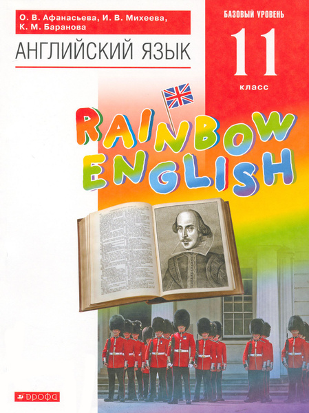 Английский язык. 11 класс. Rainbow English. Базовый уровень. Учебник ...