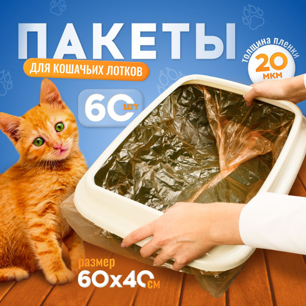 Пакеты для лотка кошачьего 60х40 60шт/ мешки для уборки за животными ...