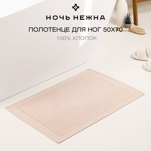 Полотенце-коврик для ног Ночь Нежна коврик для ног Хлопок 50x70 см, 1 ...