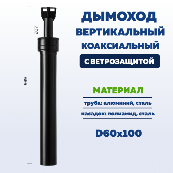 Дымоход вертикальный коаксиальный 60 х 100 мм с ветрозащитой купить на ...