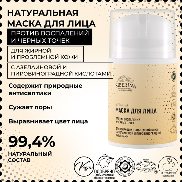 Siberina Натуральная очищающая маска для жирной и проблемной кожи лица ...