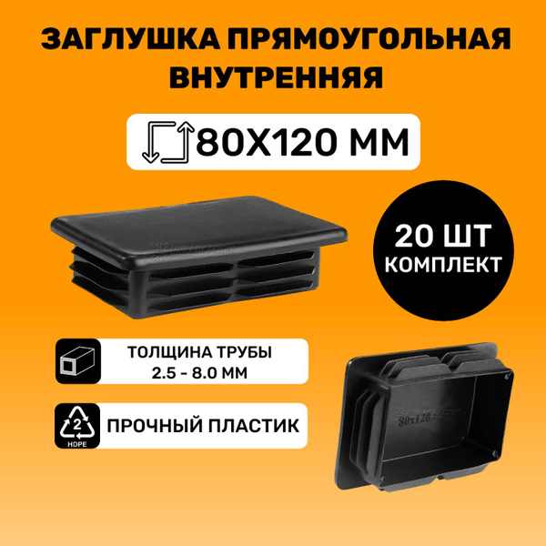 Заглушка прямоугольная 80х120 мм для труб (20 шт.) купить по выгодной ...