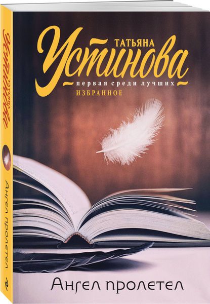 Ангел пролетел | Устинова Татьяна Витальевна - купить с доставкой по ...