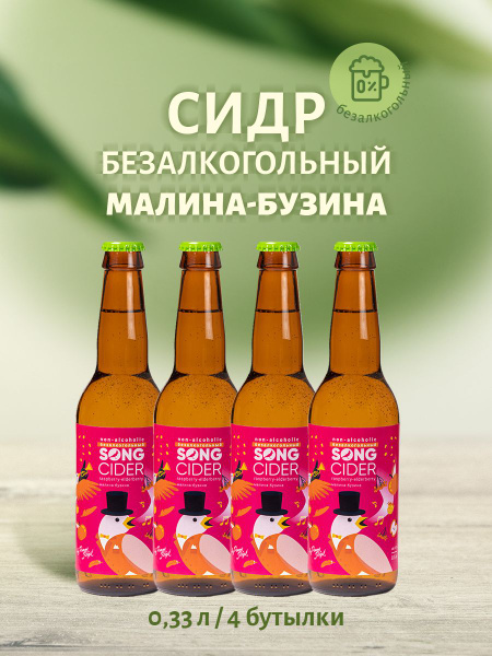 Сидр безалкогольный "Малина и бузина". 4 бутылки по 0,33 мл - купить с ...