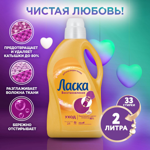 Гель для стирки Ласка Восстановление Уход для всех видов ткани, 2л (33 ...