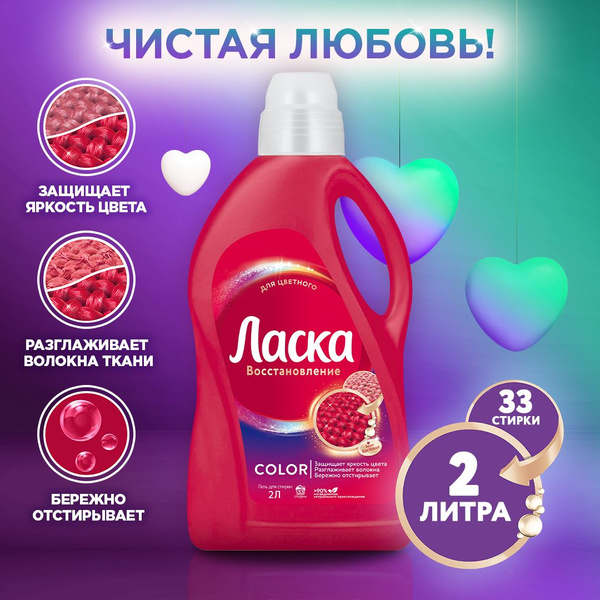 Гель для стирки Ласка Восстановление COLOR для цветного, 2л (33 стирки ...