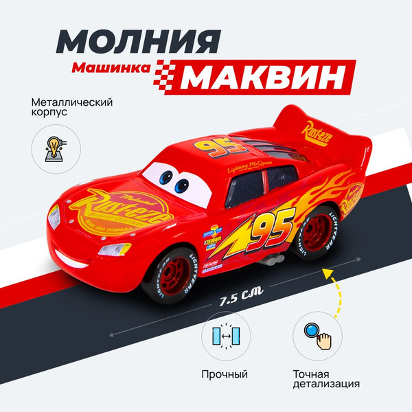 Металлическая машинка Молния Маквин Тачки - купить с доставкой по ...