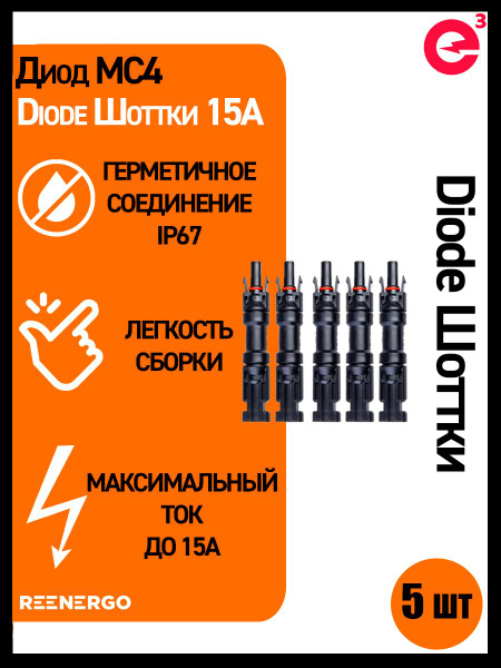 Диод MC4 Diode Шоттки 15А 5шт - купить с доставкой по выгодным ценам в ...