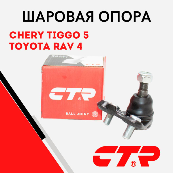 CTR Шаровая опора Chery Tiggo 5 ; RAV 4 (A20), (A30) ; T112909060 ...