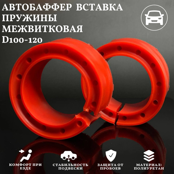 Проставки пружин межвитковые автобафферы диаметр 100-120 пружины ...