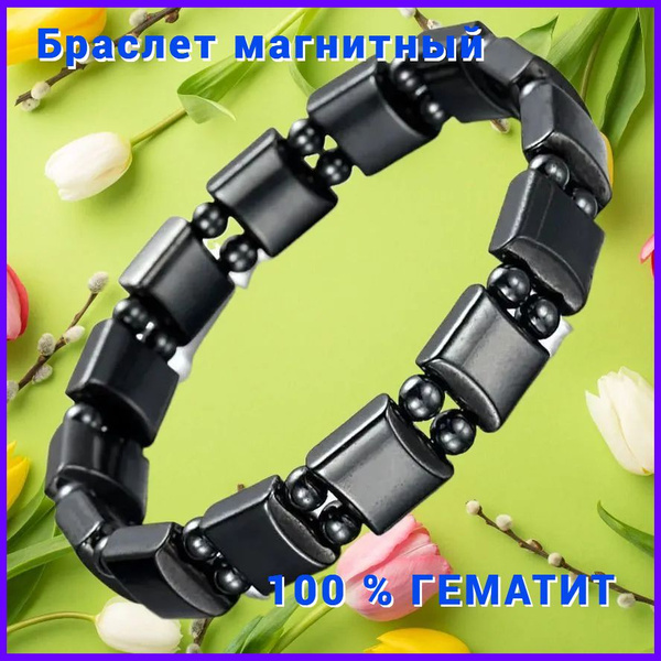 Магнитный браслет лечебный от давления женский и мужской из гематита ...