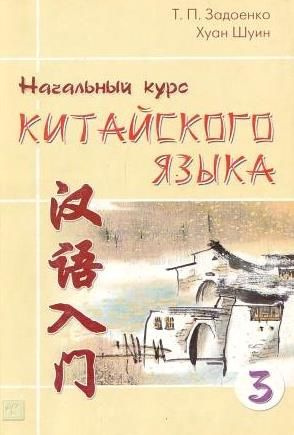 Начальный курс китайского языка. Часть 3 - купить с доставкой по ...