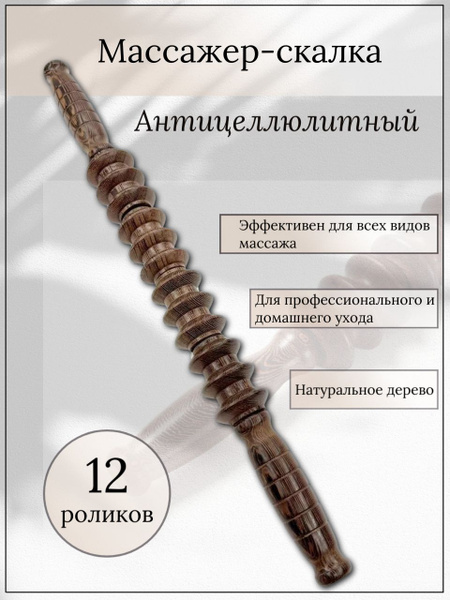 Массажер деревянный MANTRA EMOTION скалка с роликами - купить с ...