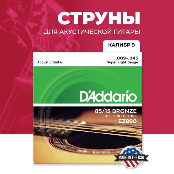D'Addario EZ890 85/15 Bronze Acoustic Strings, Super Light, 09-45 D'Addario EZ890 85/15 Bronze Acoustic Strings, Super Light, 09-45