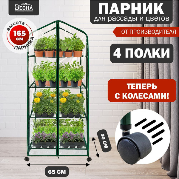 Парник-стеллаж на КОЛЕСАХ для рассады (4 полки) купить на OZON по ...