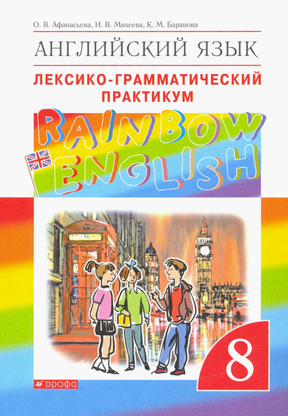 Английский язык. 8 класс. Лексико-грамматический практикум к учебнику О ...