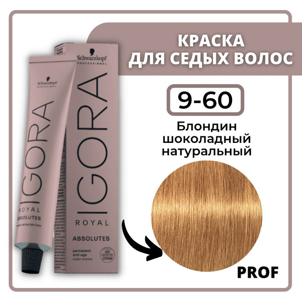 Schwarzkopf Professional Igora Royal Absolutes 9-60 Блондин шоколадный ...