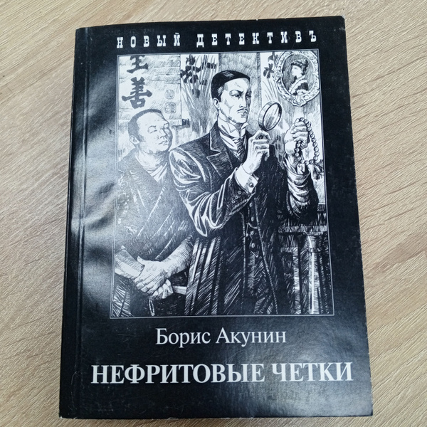 Нефритовые четки. | Акунин Борис, Бакунин Алексей - купить с доставкой ...