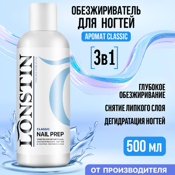 Обезжириватель для ногтей LONSTIN 500 мл. - купить с доставкой по ...