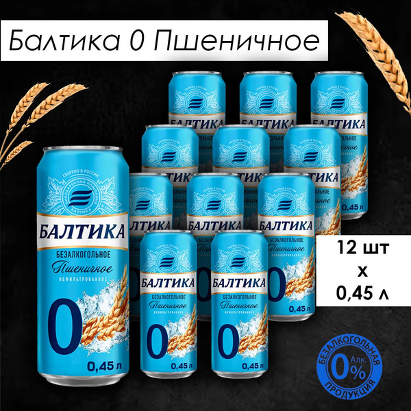 Пивной напиток Балтика №0 пшеничный нефильтрованный безалкогольный, 12 ...