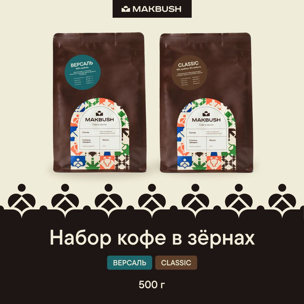Набор кофе в зернах MakBush (2 шт х 250 гр) ВЕРСАЛЬ и CLASSIC, арабика ...