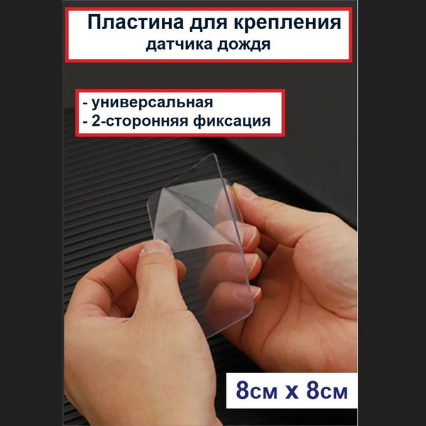 Пластина для крепления датчика дождя 80х80 мм (универсальная ...