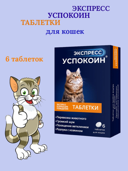 Экспресс успокоин для кошек