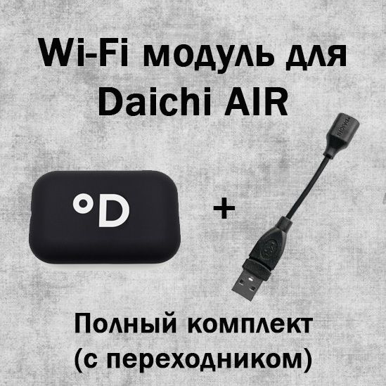 Wi-Fi модуль для сплит-системы Daichi Air (комплект с переходником ...