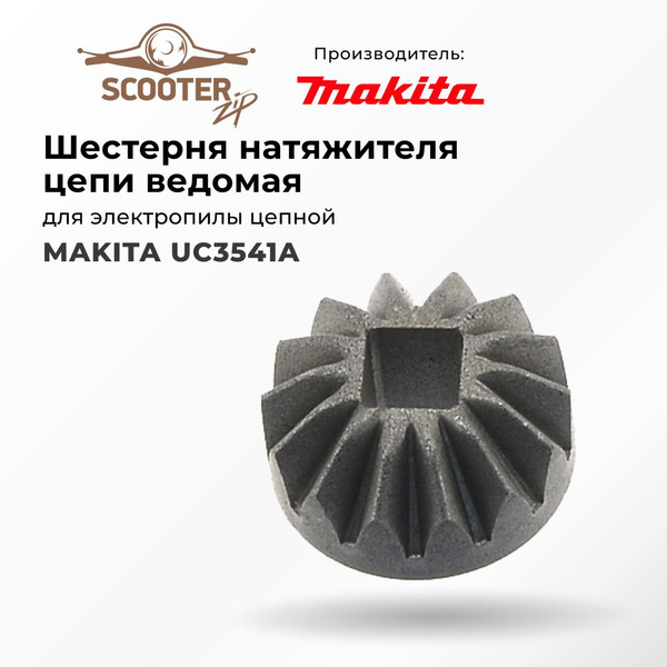 Шестерня ведомая MAKITA UC3541A натяжителя цепи для электропилы цепной ...