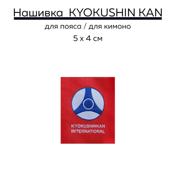 Нашивка на кимоно и пояс куокушинкай карате KYOKUSHIN KAN - купить с ...