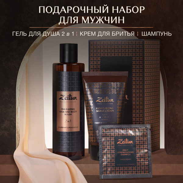 Zeitun Подарочный набор для мужчин "Только для него", косметический ...