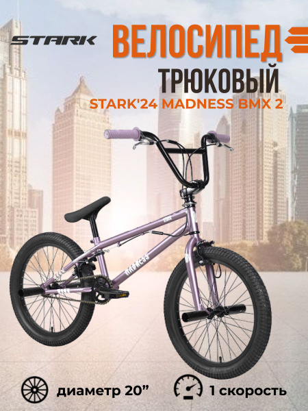 Экстремальный трюковый взрослый велосипед Stark'24 Madness BMX 2 ...