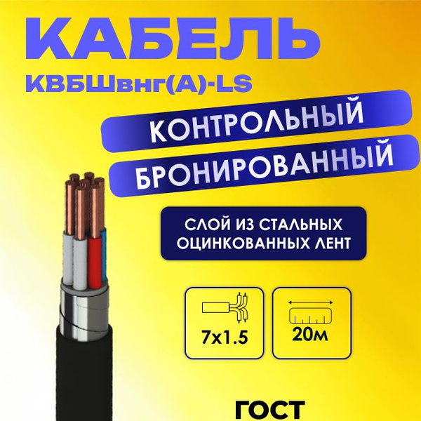 Силовой кабель Электрокабель НН КВБбШвнг(A)-LS 7 1.5 мм² - купить по ...