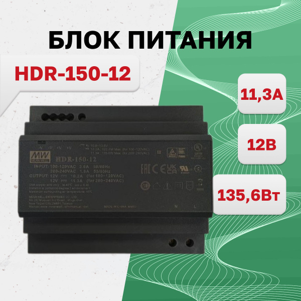 HDR-150-12, Блок питания, 12В,11.3А,135.6Вт - купить по выгодной цене в ...