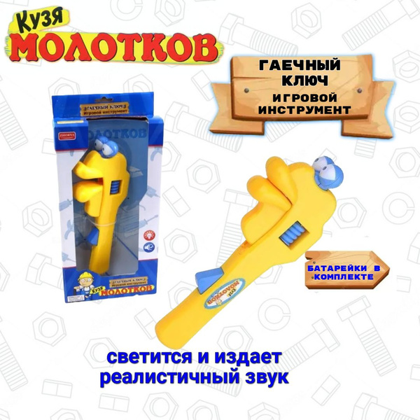 Игровой инструмент Гаечный ключ - купить с доставкой по выгодным ценам ...