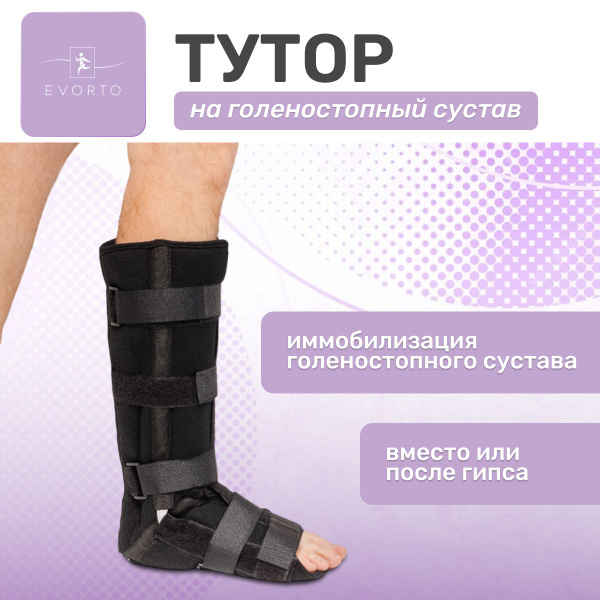 Тутор на голеностопный сустав жесткий, ортез, бандаж - купить с ...