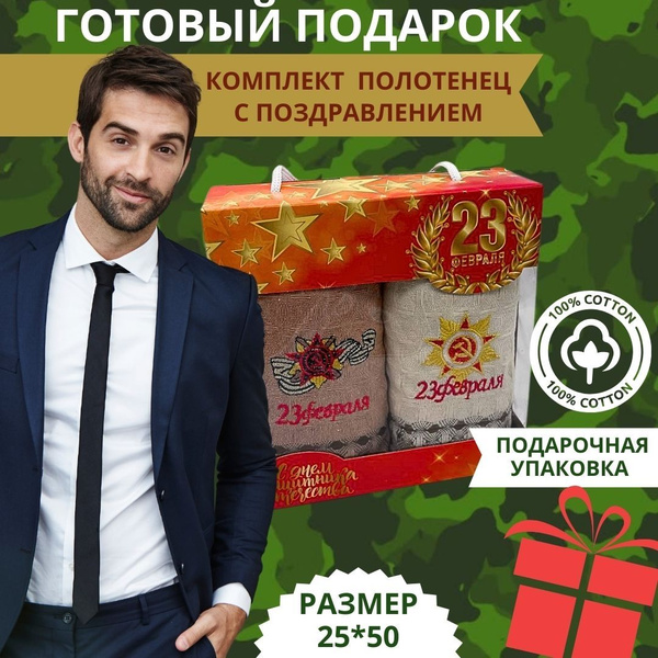 Подарочный набор для мужчин полотенце 2 шт. Подарок на 23 февраля ...