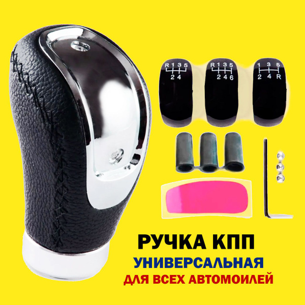 Ручка универсальная для коробки передач КПП, 5 или 6 ступеней КПП ...