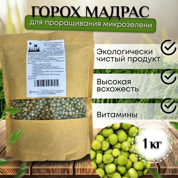 Горох зеленый Мадрас на микрозелень, семена на проращивание, посевной ...